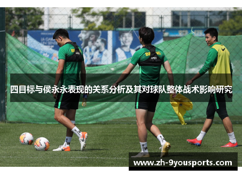 四目标与侯永永表现的关系分析及其对球队整体战术影响研究 四目标与侯永永表现的关系分析及其对球队整体战术影响研究