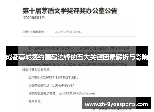 成都蓉城签约塞超边锋的五大关键因素解析与影响 成都蓉城签约塞超边锋的五大关键因素解析与影响