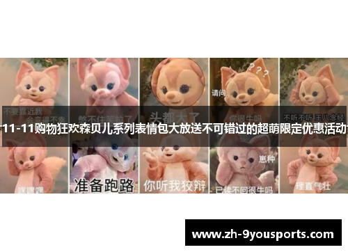 11-11购物狂欢森贝儿系列表情包大放送不可错过的超萌限定优惠活动 11-11购物狂欢森贝儿系列表情包大放送不可错过的超萌限定优惠活动