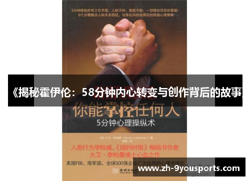 《揭秘霍伊伦：58分钟内心转变与创作背后的故事》