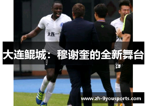 大连鲲城:穆谢奎的全新舞台 大连鲲城:穆谢奎的全新舞台