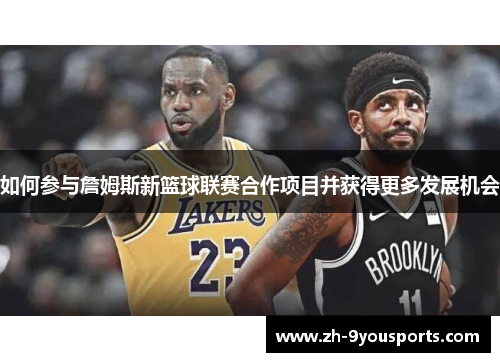 如何参与詹姆斯新篮球联赛合作项目并获得更多发展机会