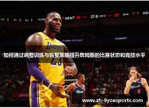 如何通过调整训练与恢复策略提升詹姆斯的比赛状态和竞技水平 如何通过调整训练与恢复策略提升詹姆斯的比赛状态和竞技水平