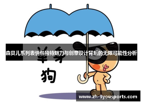 森贝儿系列表情包独特魅力与创意设计背后的无限可能性分析