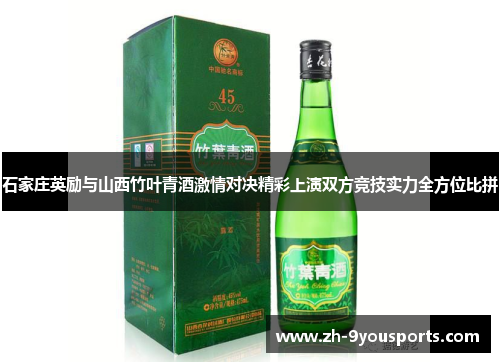 石家庄英励与山西竹叶青酒激情对决精彩上演双方竞技实力全方位比拼
