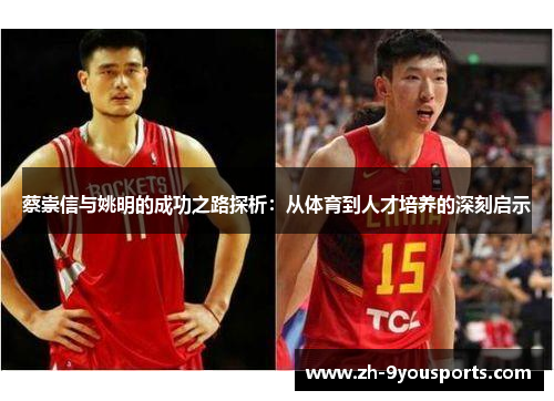 蔡崇信与姚明的成功之路探析:从体育到人才培养的深刻启示 蔡崇信与姚明的成功之路探析:从体育到人才培养的深刻启示