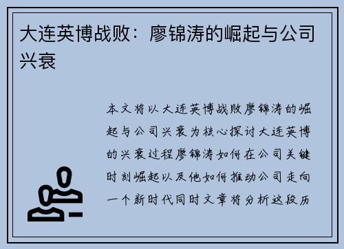 大连英博战败:廖锦涛的崛起与公司兴衰 大连英博战败:廖锦涛的崛起与公司兴衰