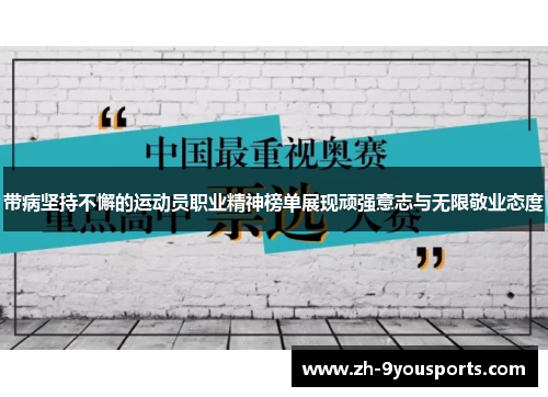 带病坚持不懈的运动员职业精神榜单展现顽强意志与无限敬业态度 带病坚持不懈的运动员职业精神榜单展现顽强意志与无限敬业态度