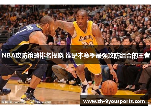 NBA攻防策略排名揭晓 谁是本赛季最强攻防组合的王者 NBA攻防策略排名揭晓 谁是本赛季最强攻防组合的王者