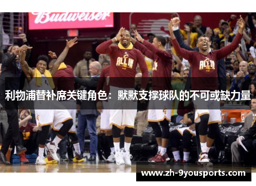 利物浦替补席关键角色:默默支撑球队的不可或缺力量 利物浦替补席关键角色:默默支撑球队的不可或缺力量