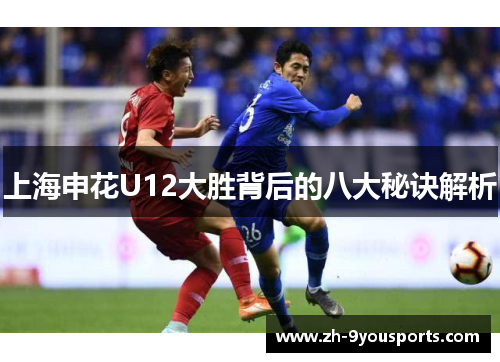 上海申花U12大胜背后的八大秘诀解析 上海申花U12大胜背后的八大秘诀解析