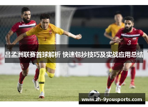 吕孟洲联赛首球解析 快速包抄技巧及实战应用总结