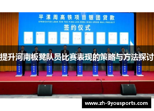 提升河南板凳队员比赛表现的策略与方法探讨