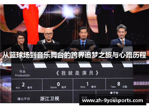 从篮球场到音乐舞台的跨界追梦之旅与心路历程 从篮球场到音乐舞台的跨界追梦之旅与心路历程