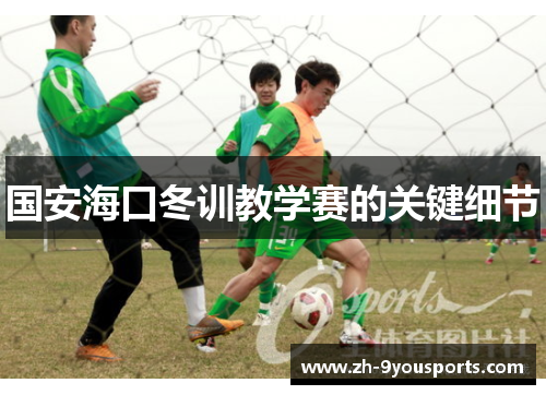 国安海口冬训教学赛的关键细节 国安海口冬训教学赛的关键细节