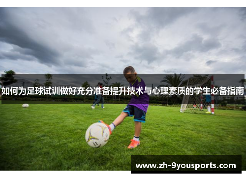 如何为足球试训做好充分准备提升技术与心理素质的学生必备指南 如何为足球试训做好充分准备提升技术与心理素质的学生必备指南