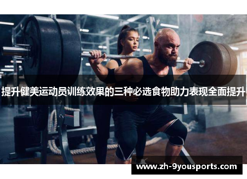 提升健美运动员训练效果的三种必选食物助力表现全面提升 提升健美运动员训练效果的三种必选食物助力表现全面提升