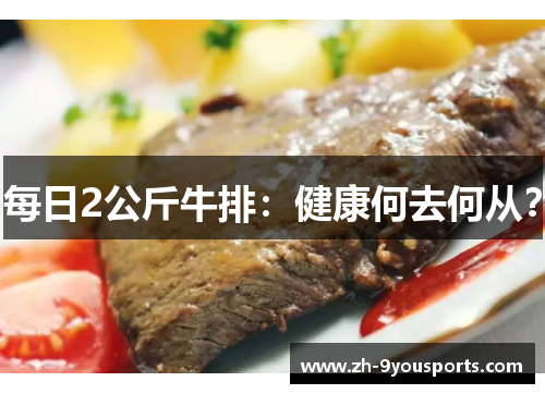 每日2公斤牛排:健康何去何从? 每日2公斤牛排:健康何去何从?