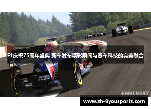 F1庆祝75周年盛典 新车发布精彩瞬间与赛车科技的完美融合 F1庆祝75周年盛典 新车发布精彩瞬间与赛车科技的完美融合