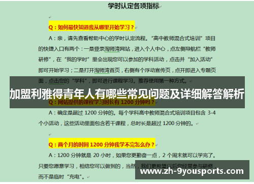 加盟利雅得青年人有哪些常见问题及详细解答解析 加盟利雅得青年人有哪些常见问题及详细解答解析