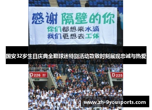 国安32岁生日庆典全勤球迷特别活动致敬时刻展现忠诚与热爱 国安32岁生日庆典全勤球迷特别活动致敬时刻展现忠诚与热爱