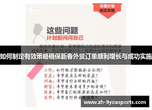 如何制定有效策略确保新春外贸订单顺利增长与成功实施 如何制定有效策略确保新春外贸订单顺利增长与成功实施