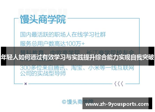 年轻人如何通过有效学习与实践提升综合能力实现自我突破