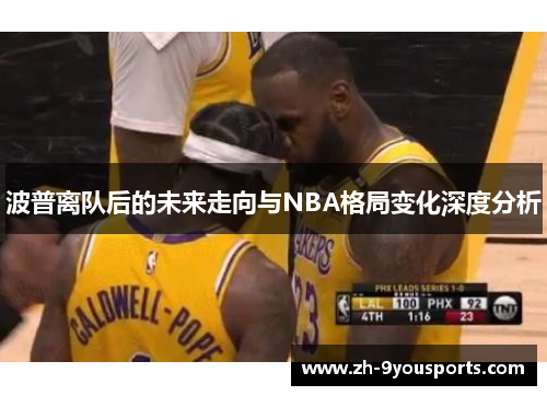 波普离队后的未来走向与NBA格局变化深度分析 波普离队后的未来走向与NBA格局变化深度分析