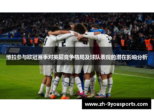 维拉参与欧冠赛季对英超竞争格局及球队表现的潜在影响分析