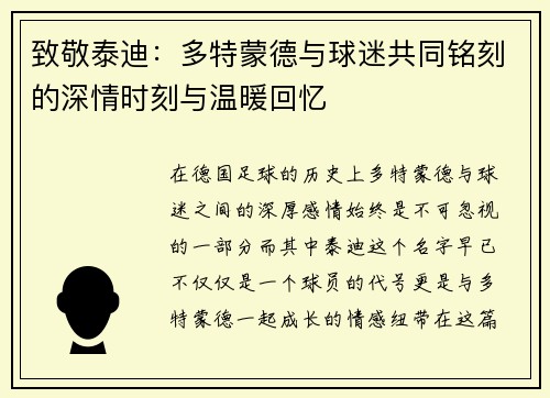 致敬泰迪:多特蒙德与球迷共同铭刻的深情时刻与温暖回忆 致敬泰迪:多特蒙德与球迷共同铭刻的深情时刻与温暖回忆