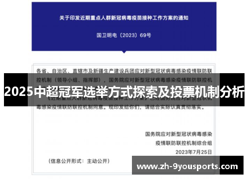 2025中超冠军选举方式探索及投票机制分析 2025中超冠军选举方式探索及投票机制分析