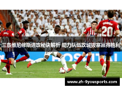 三条维尼修斯进攻秘诀解析 助力队伍攻城拔寨赢得胜利