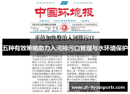 五种有效策略助力入河排污口管理与水环境保护 五种有效策略助力入河排污口管理与水环境保护