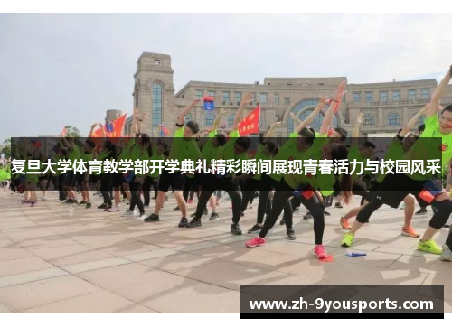 复旦大学体育教学部开学典礼精彩瞬间展现青春活力与校园风采