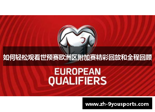 如何轻松观看世预赛欧洲区附加赛精彩回放和全程回顾 如何轻松观看世预赛欧洲区附加赛精彩回放和全程回顾