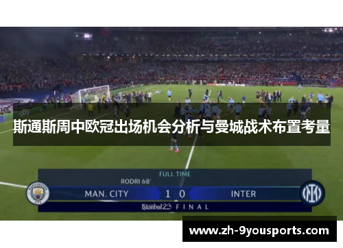 斯通斯周中欧冠出场机会分析与曼城战术布置考量 斯通斯周中欧冠出场机会分析与曼城战术布置考量