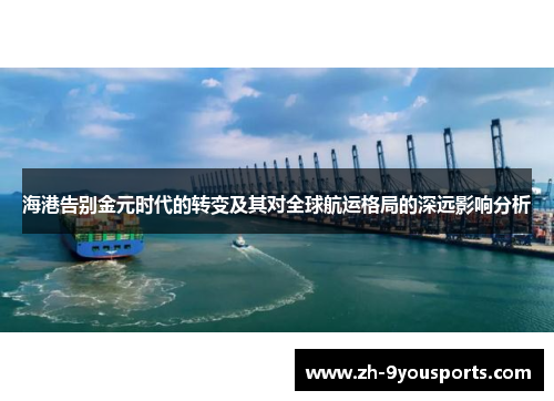 海港告别金元时代的转变及其对全球航运格局的深远影响分析 海港告别金元时代的转变及其对全球航运格局的深远影响分析