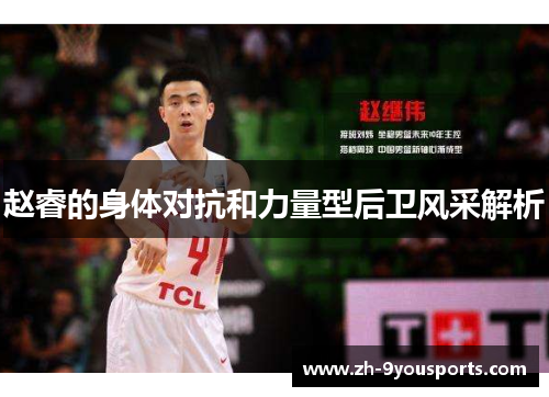 赵睿的身体对抗和力量型后卫风采解析 赵睿的身体对抗和力量型后卫风采解析
