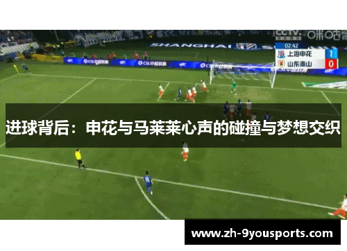 进球背后：申花与马莱莱心声的碰撞与梦想交织