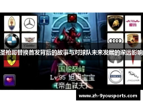 圣枪哥替换首发背后的故事与对球队未来发展的深远影响 圣枪哥替换首发背后的故事与对球队未来发展的深远影响