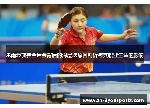 朱雨玲放弃全运会背后的深层次原因剖析与其职业生涯的影响 朱雨玲放弃全运会背后的深层次原因剖析与其职业生涯的影响