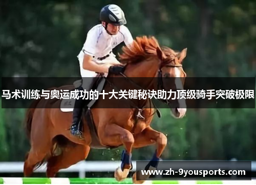 马术训练与奥运成功的十大关键秘诀助力顶级骑手突破极限 马术训练与奥运成功的十大关键秘诀助力顶级骑手突破极限