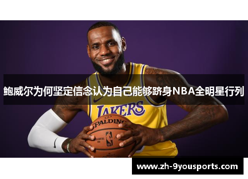 鲍威尔为何坚定信念认为自己能够跻身NBA全明星行列 鲍威尔为何坚定信念认为自己能够跻身NBA全明星行列