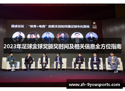2023年足球金球奖颁奖时间及相关信息全方位指南 2023年足球金球奖颁奖时间及相关信息全方位指南