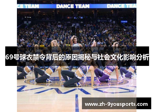 69号球衣禁令背后的原因揭秘与社会文化影响分析