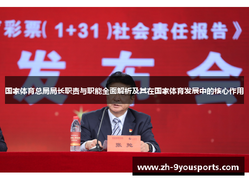 国家体育总局局长职责与职能全面解析及其在国家体育发展中的核心作用 国家体育总局局长职责与职能全面解析及其在国家体育发展中的核心作用