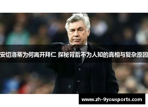 安切洛蒂为何离开拜仁 探秘背后不为人知的真相与复杂原因 安切洛蒂为何离开拜仁 探秘背后不为人知的真相与复杂原因