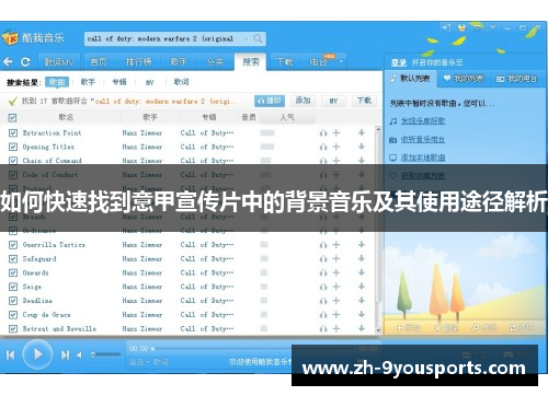 如何快速找到意甲宣传片中的背景音乐及其使用途径解析 如何快速找到意甲宣传片中的背景音乐及其使用途径解析