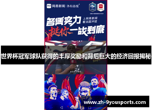 世界杯冠军球队获得的丰厚奖励和背后巨大的经济回报揭秘 世界杯冠军球队获得的丰厚奖励和背后巨大的经济回报揭秘