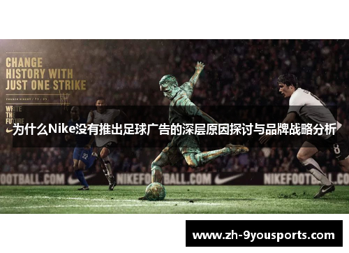 为什么Nike没有推出足球广告的深层原因探讨与品牌战略分析 为什么Nike没有推出足球广告的深层原因探讨与品牌战略分析